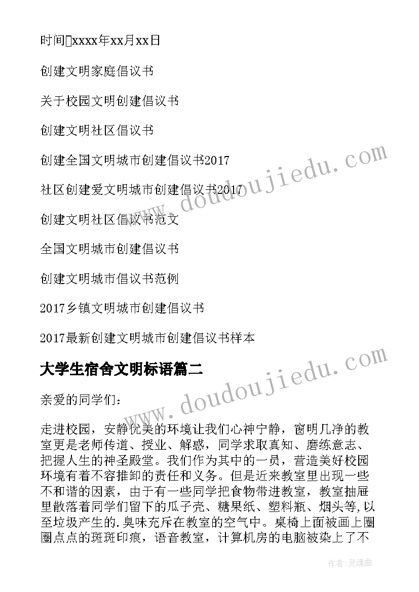 2023年大学生宿舍文明标语 大学生创建文明宿舍倡议书(模板5篇)