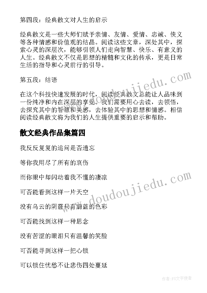 最新散文经典作品集(通用10篇)