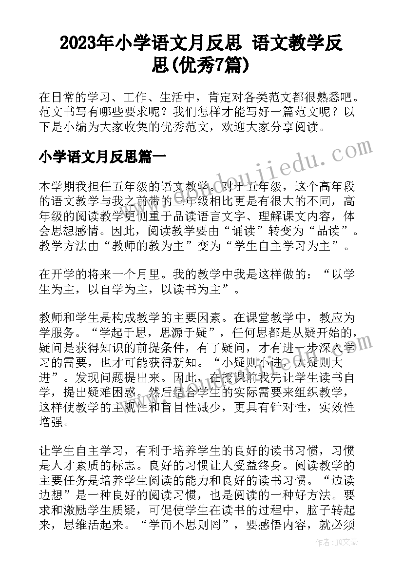 2023年小学语文月反思 语文教学反思(优秀7篇)