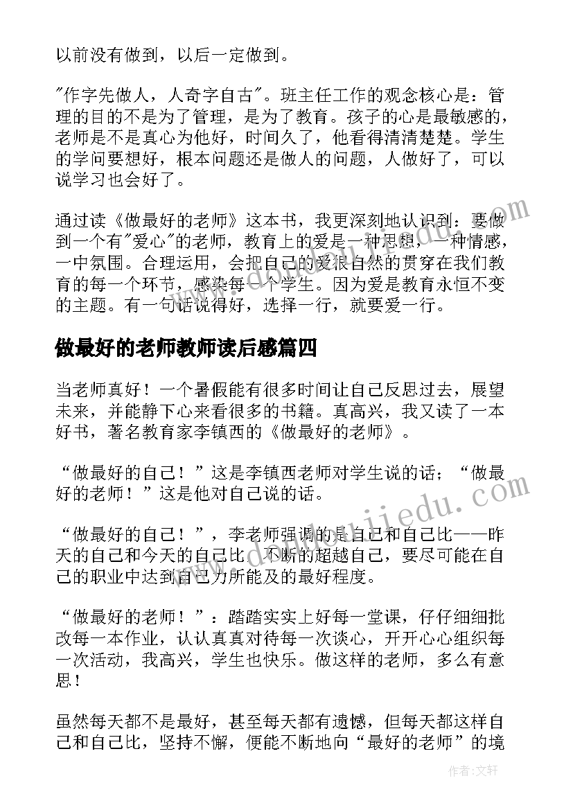 做最好的老师教师读后感(大全10篇)