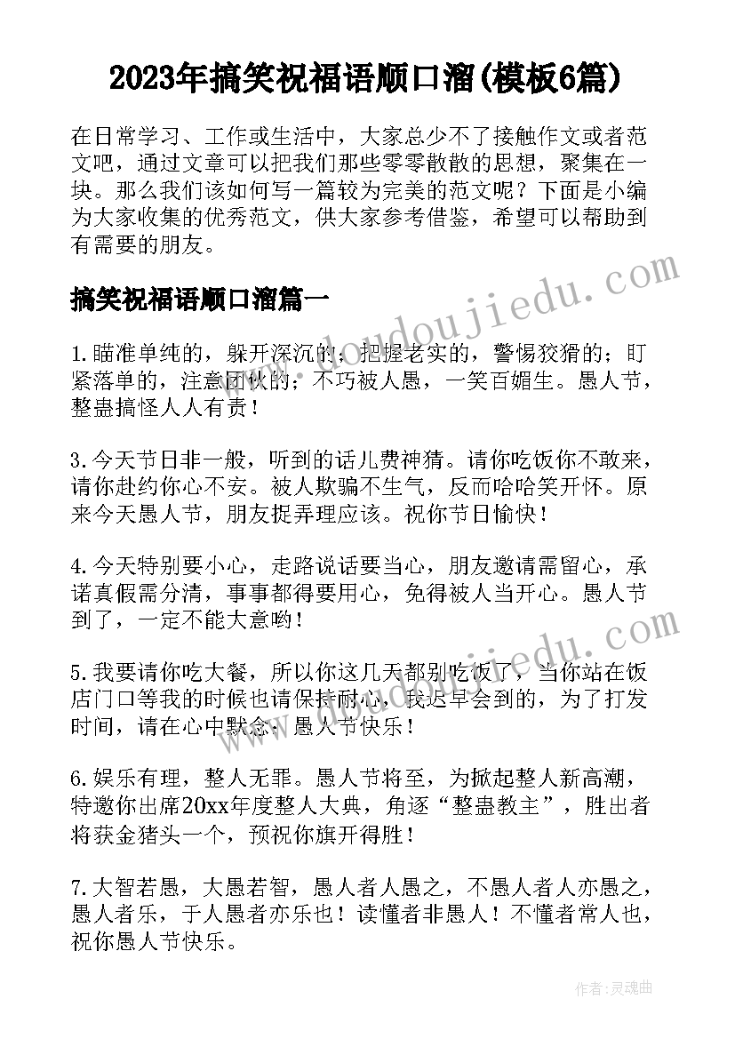 2023年搞笑祝福语顺口溜(模板6篇)