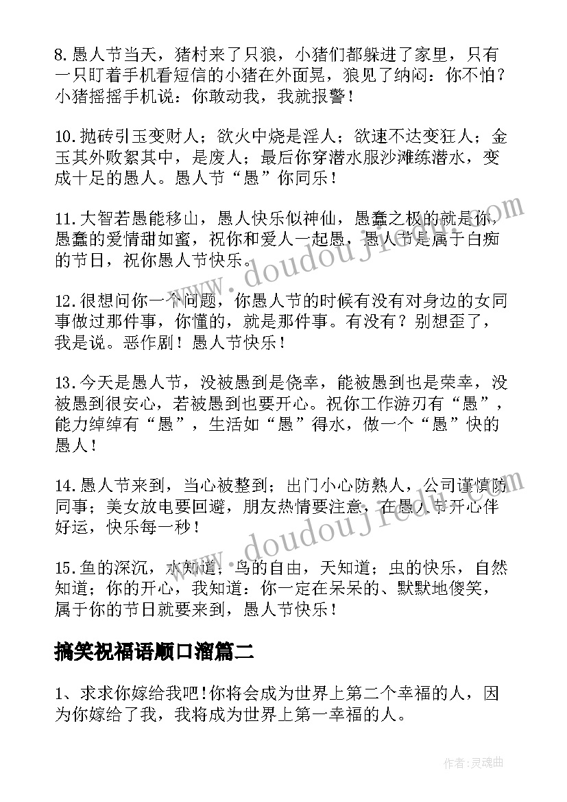 2023年搞笑祝福语顺口溜(模板6篇)