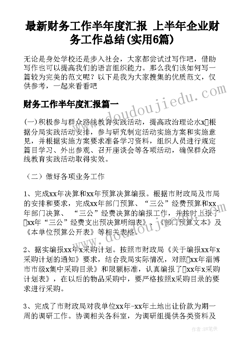 最新财务工作半年度汇报 上半年企业财务工作总结(实用6篇)