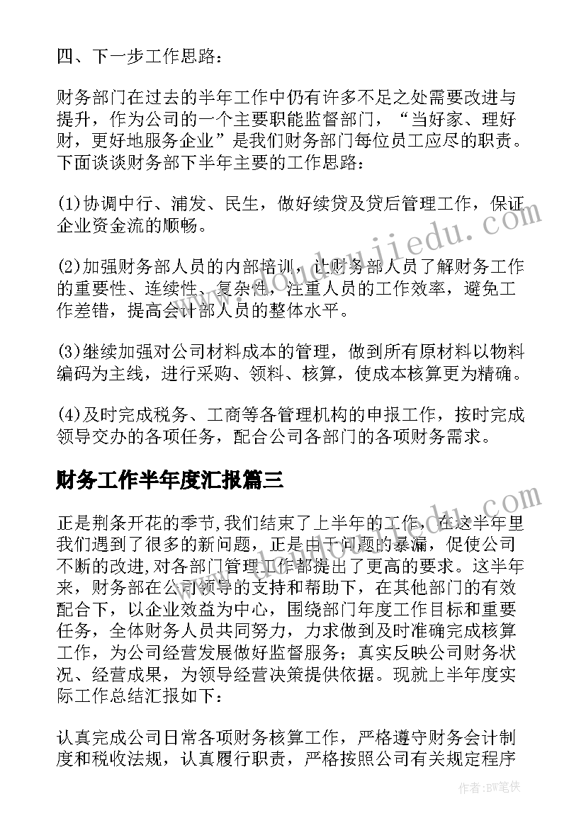 最新财务工作半年度汇报 上半年企业财务工作总结(实用6篇)