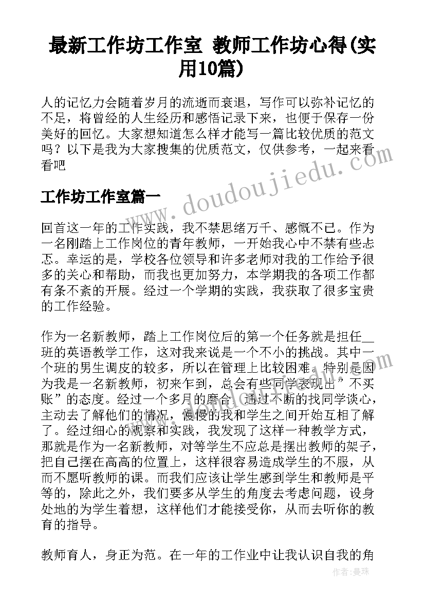 最新工作坊工作室 教师工作坊心得(实用10篇)