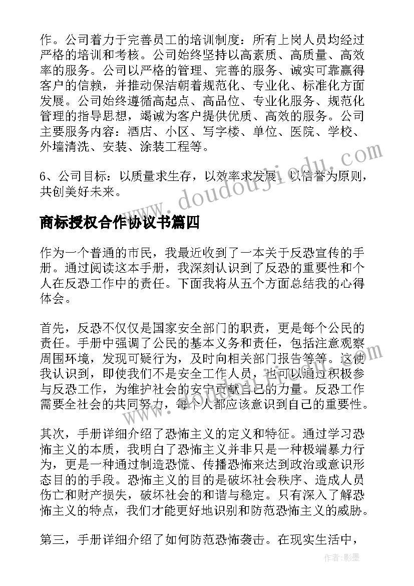 2023年商标授权合作协议书(精选5篇)