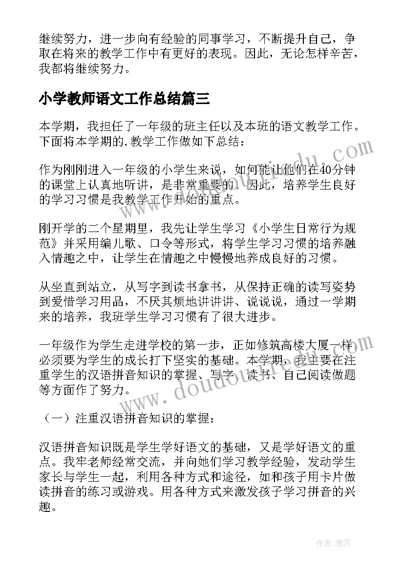 最新小学教师语文工作总结 小学语文老师个人工作总结(优秀9篇)