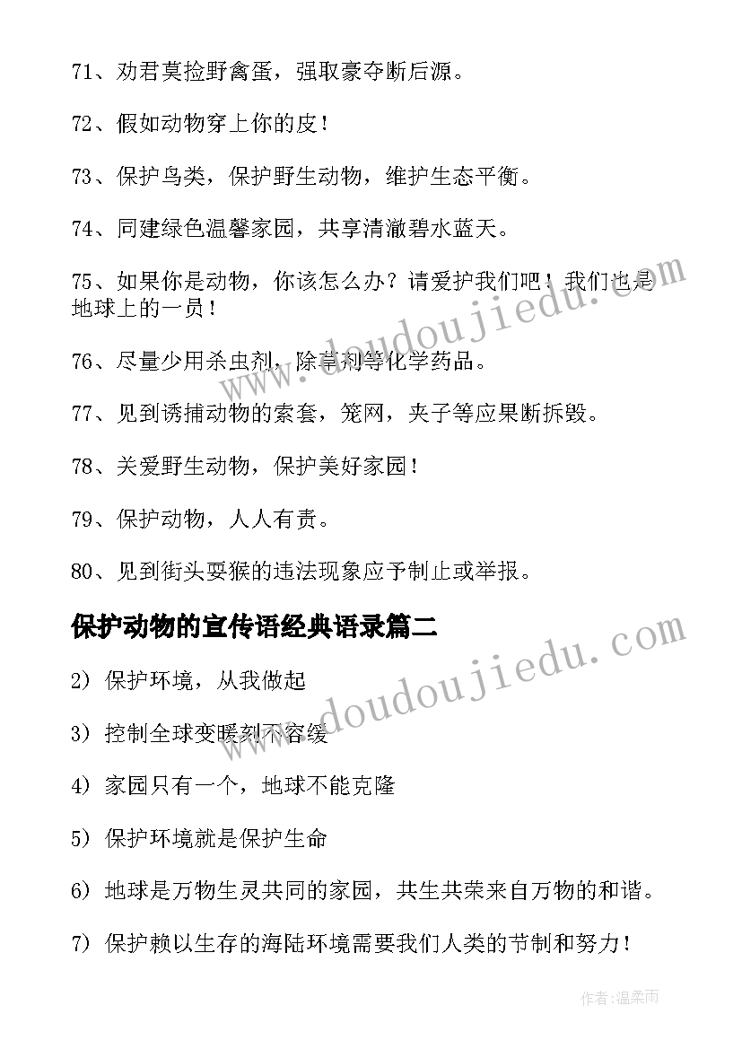 2023年保护动物的宣传语经典语录(通用5篇)