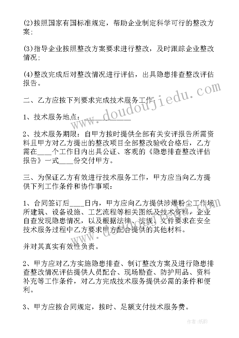 最新电工安全隐患排查协议书 隐患排查及安全评估技术服务协议书(实用5篇)