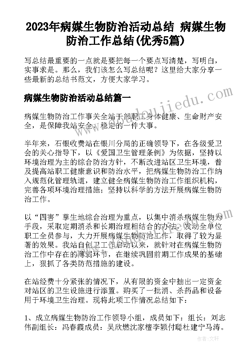 2023年病媒生物防治活动总结 病媒生物防治工作总结(优秀5篇)