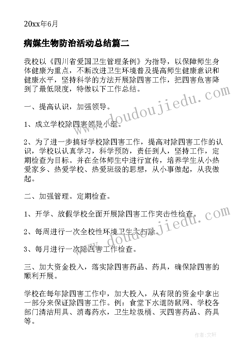 2023年病媒生物防治活动总结 病媒生物防治工作总结(优秀5篇)