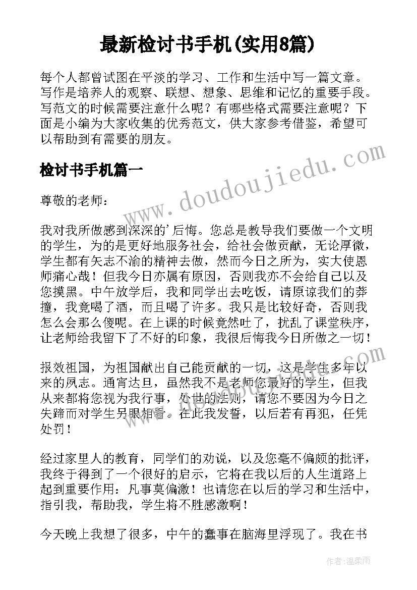 最新检讨书手机(实用8篇)