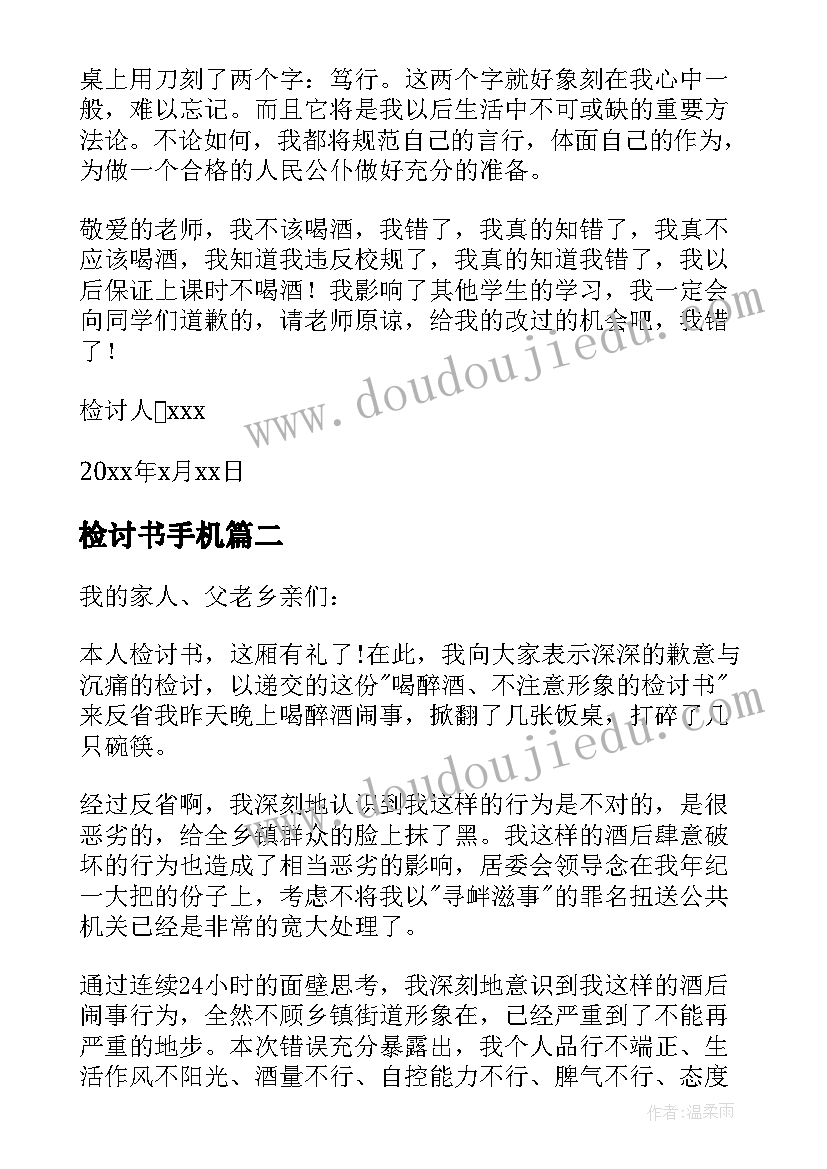 最新检讨书手机(实用8篇)