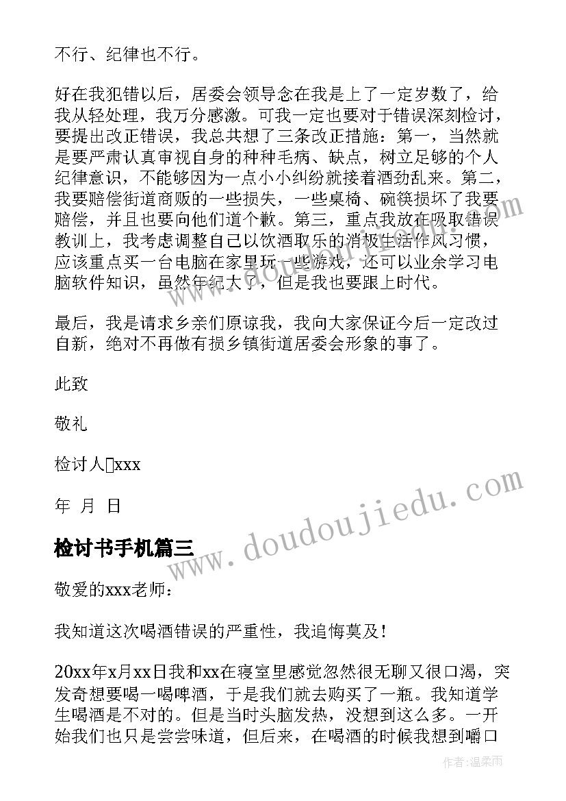 最新检讨书手机(实用8篇)