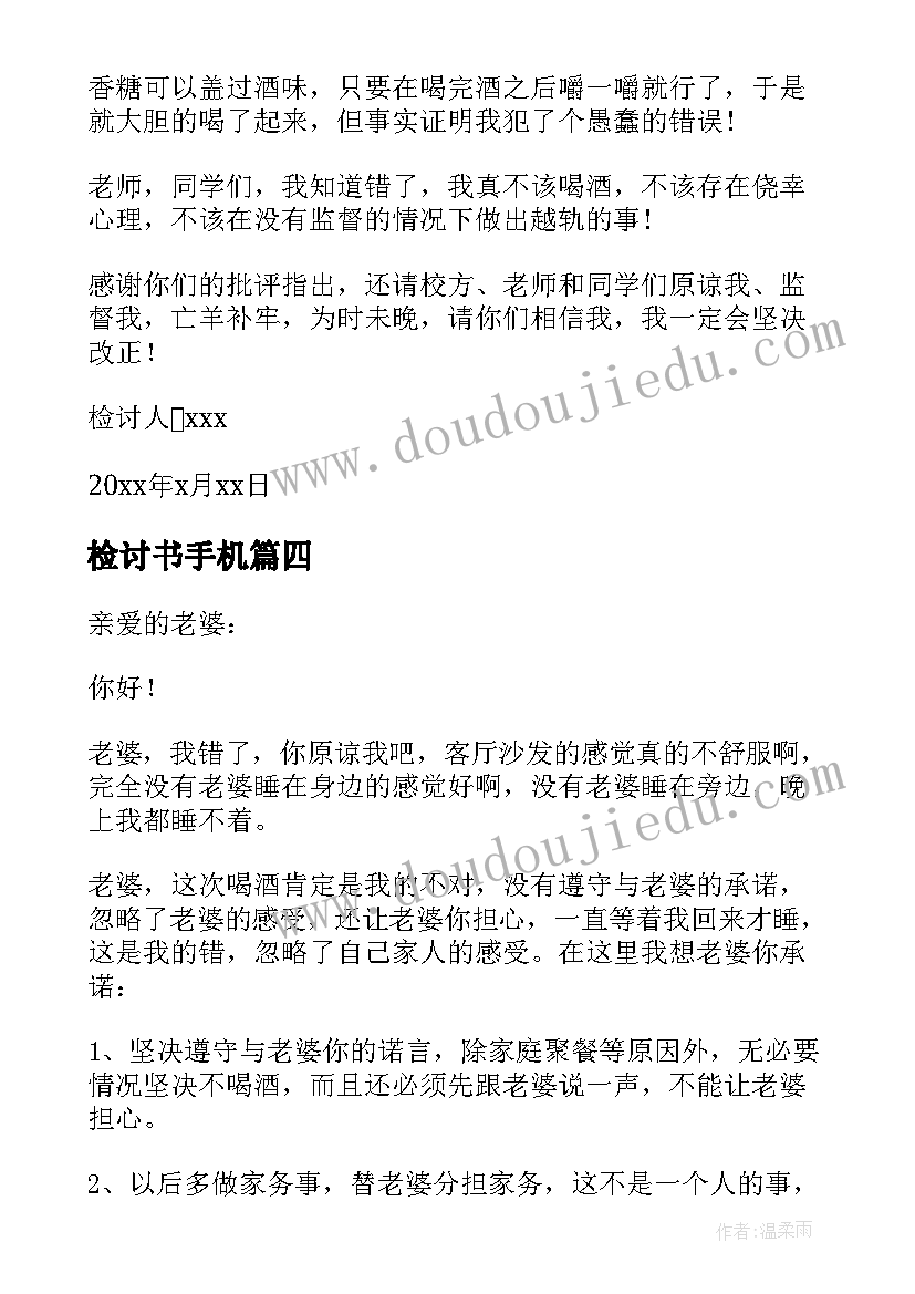 最新检讨书手机(实用8篇)