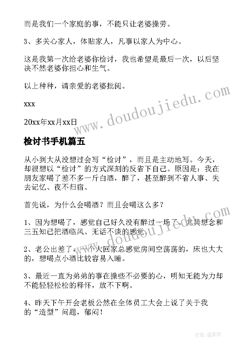 最新检讨书手机(实用8篇)