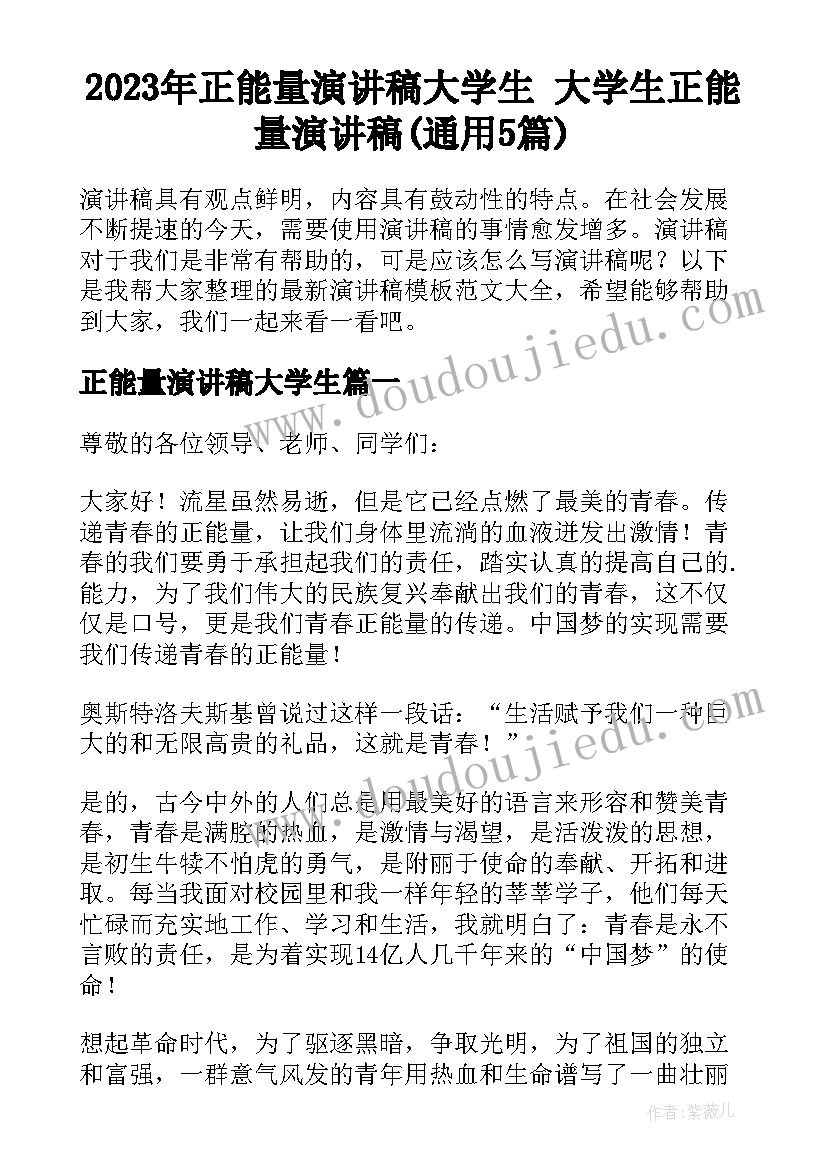 2023年正能量演讲稿大学生 大学生正能量演讲稿(通用5篇)