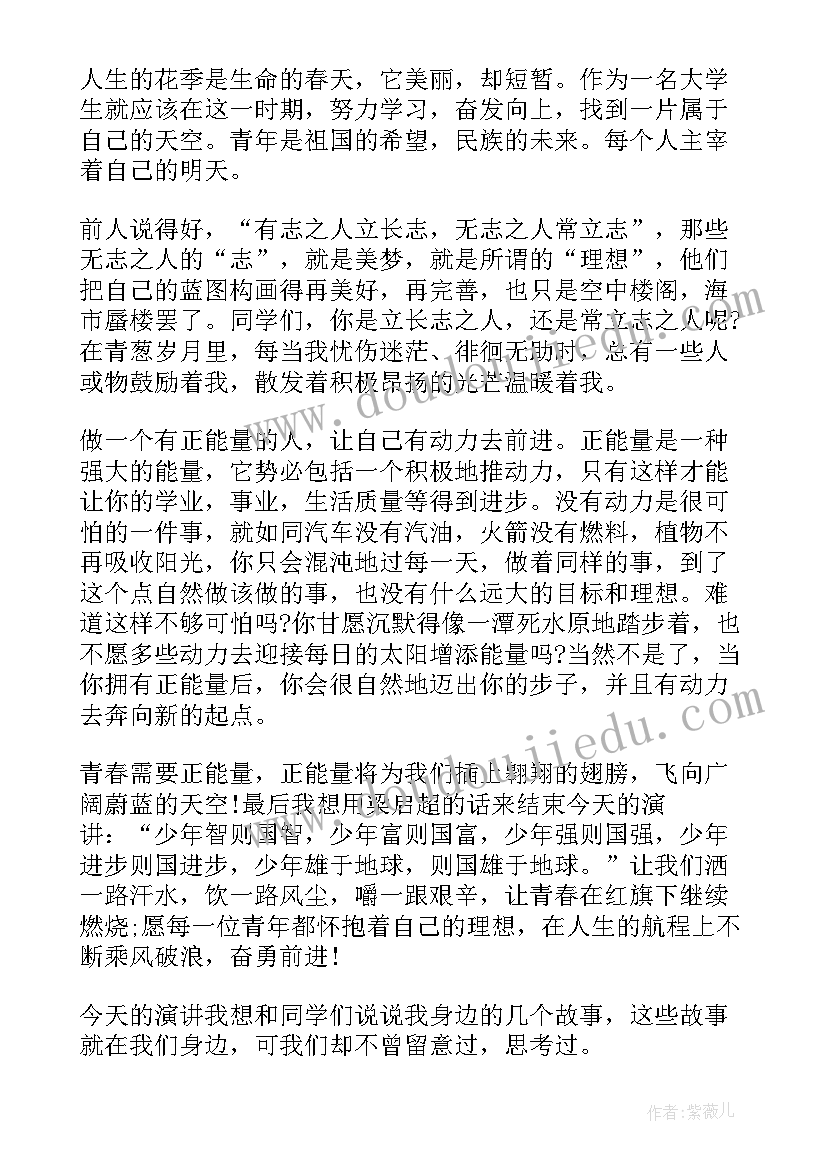 2023年正能量演讲稿大学生 大学生正能量演讲稿(通用5篇)