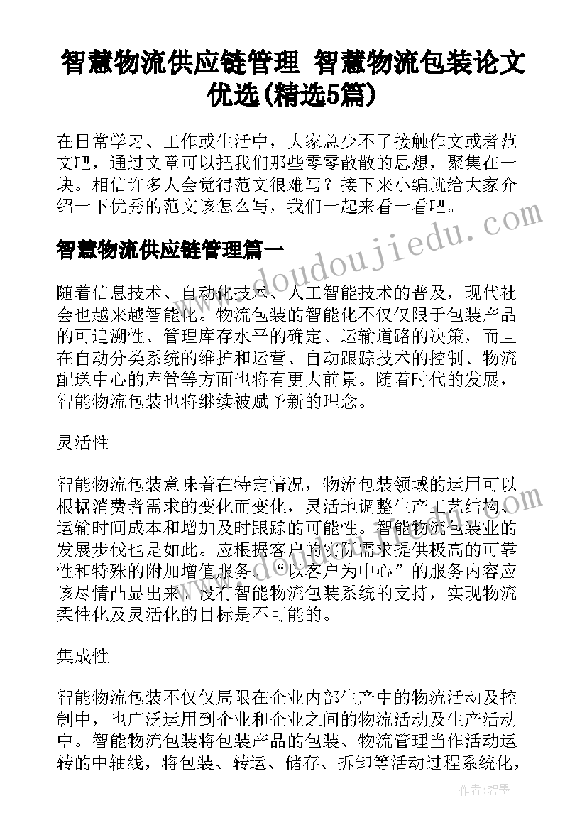 智慧物流供应链管理 智慧物流包装论文优选(精选5篇)