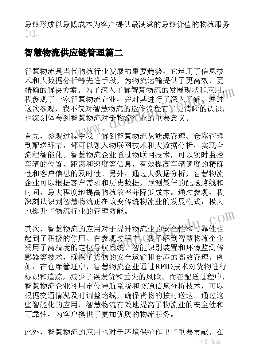 智慧物流供应链管理 智慧物流包装论文优选(精选5篇)