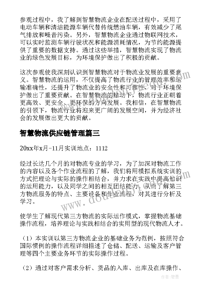 智慧物流供应链管理 智慧物流包装论文优选(精选5篇)