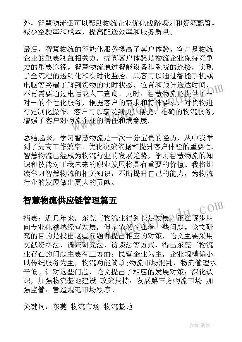 智慧物流供应链管理 智慧物流包装论文优选(精选5篇)