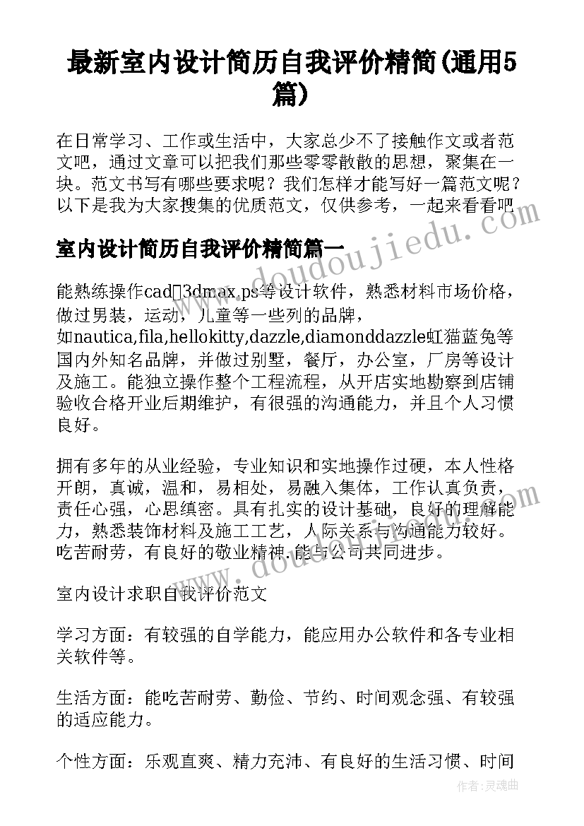 最新室内设计简历自我评价精简(通用5篇)