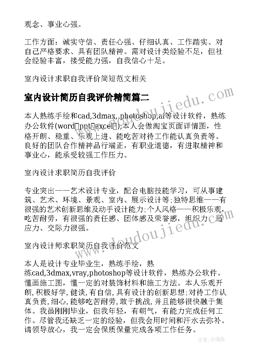 最新室内设计简历自我评价精简(通用5篇)