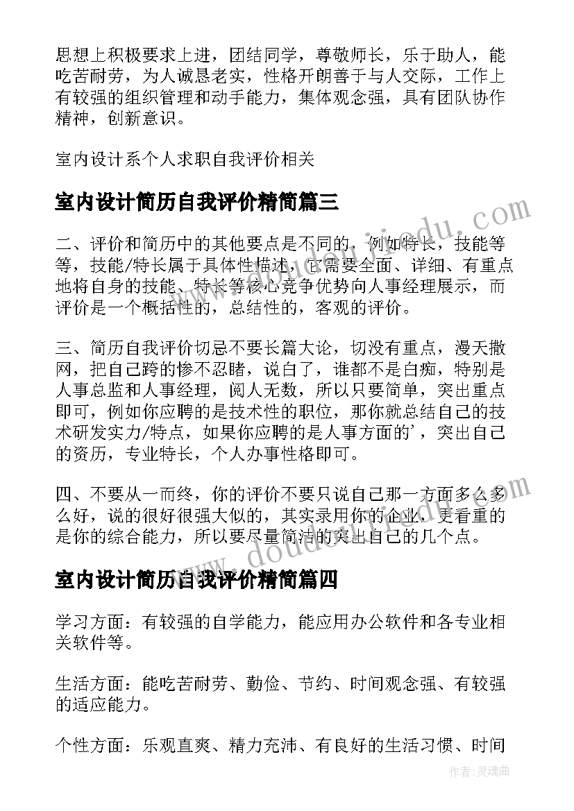 最新室内设计简历自我评价精简(通用5篇)