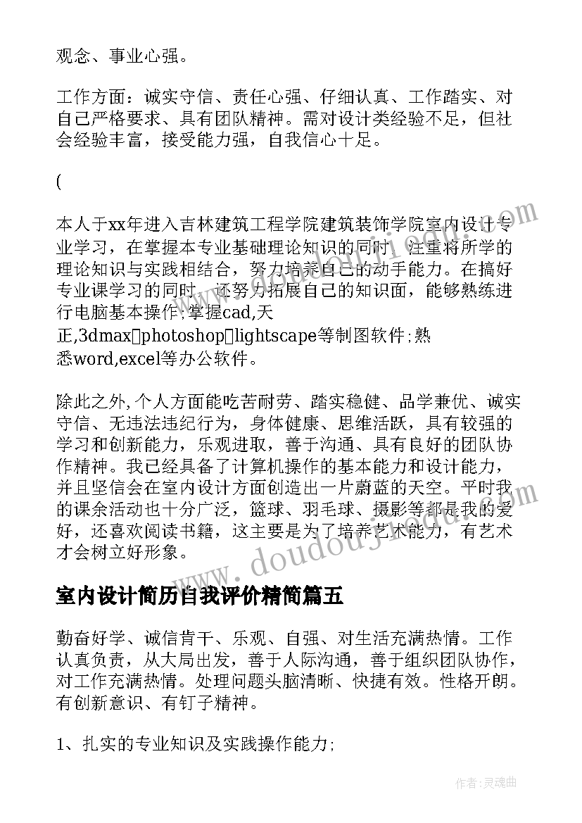 最新室内设计简历自我评价精简(通用5篇)