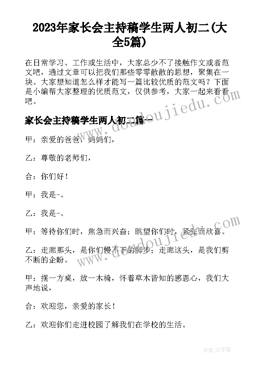 2023年家长会主持稿学生两人初二(大全5篇)