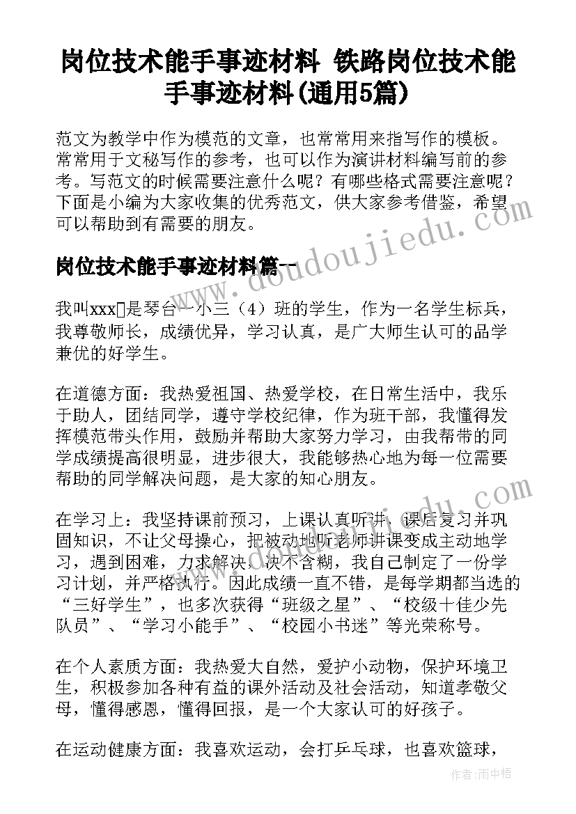 岗位技术能手事迹材料 铁路岗位技术能手事迹材料(通用5篇)