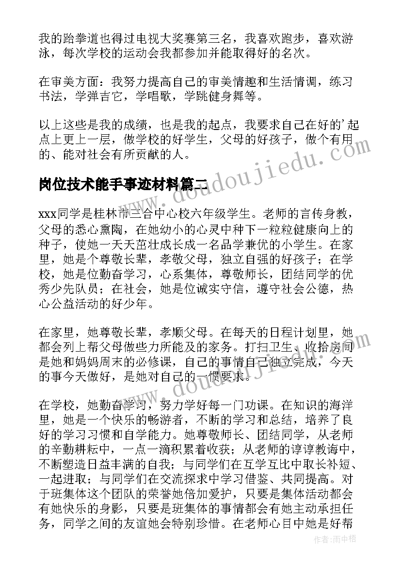 岗位技术能手事迹材料 铁路岗位技术能手事迹材料(通用5篇)