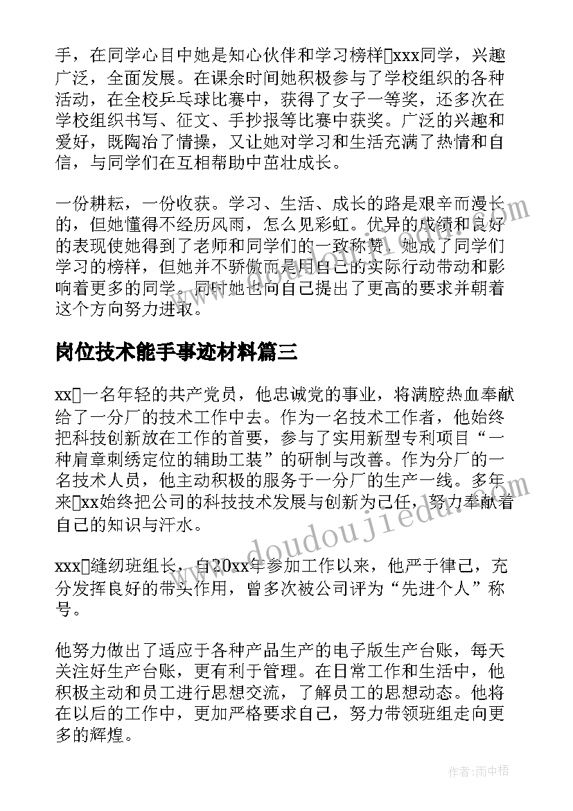 岗位技术能手事迹材料 铁路岗位技术能手事迹材料(通用5篇)