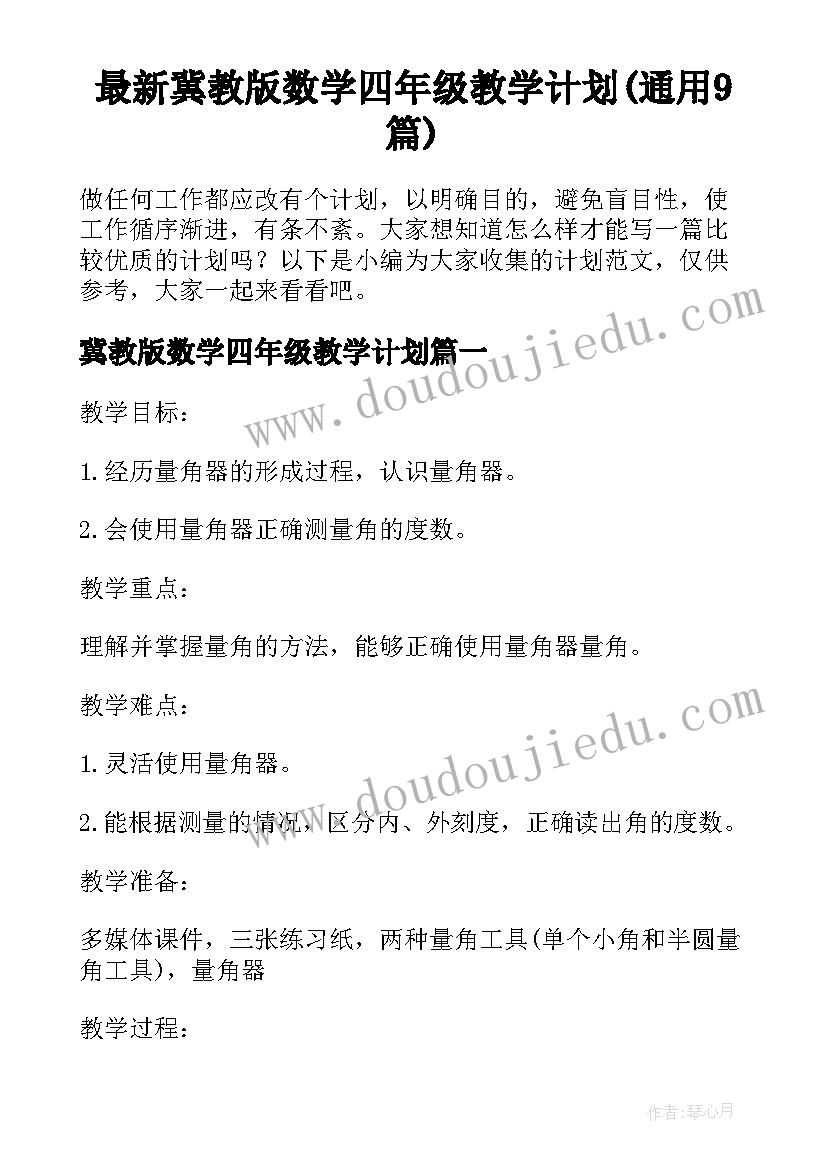 最新冀教版数学四年级教学计划(通用9篇)