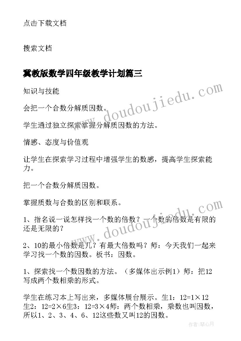 最新冀教版数学四年级教学计划(通用9篇)