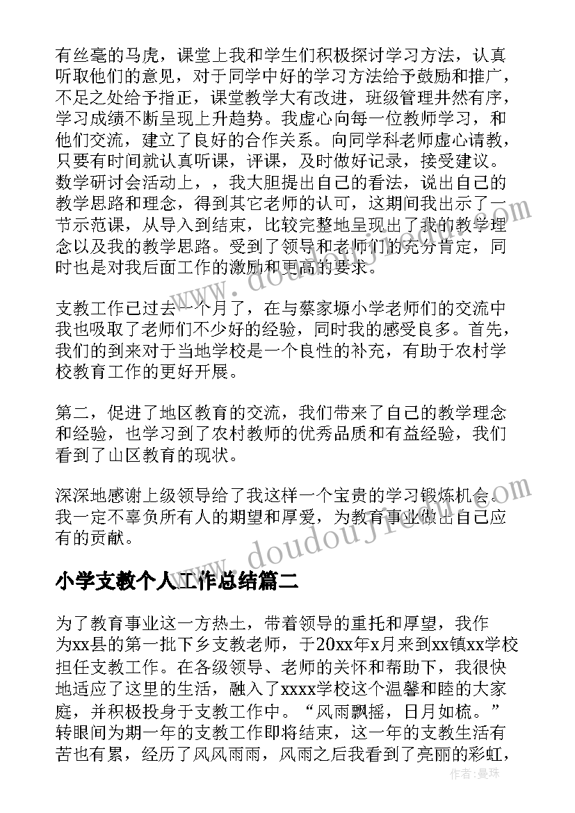 2023年小学支教个人工作总结(通用5篇)