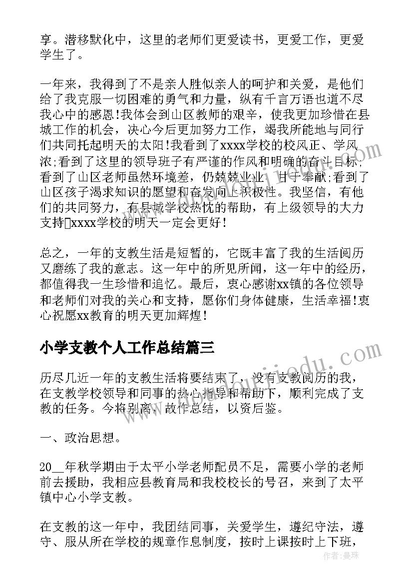 2023年小学支教个人工作总结(通用5篇)