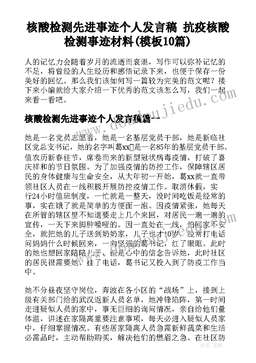 核酸检测先进事迹个人发言稿 抗疫核酸检测事迹材料(模板10篇)