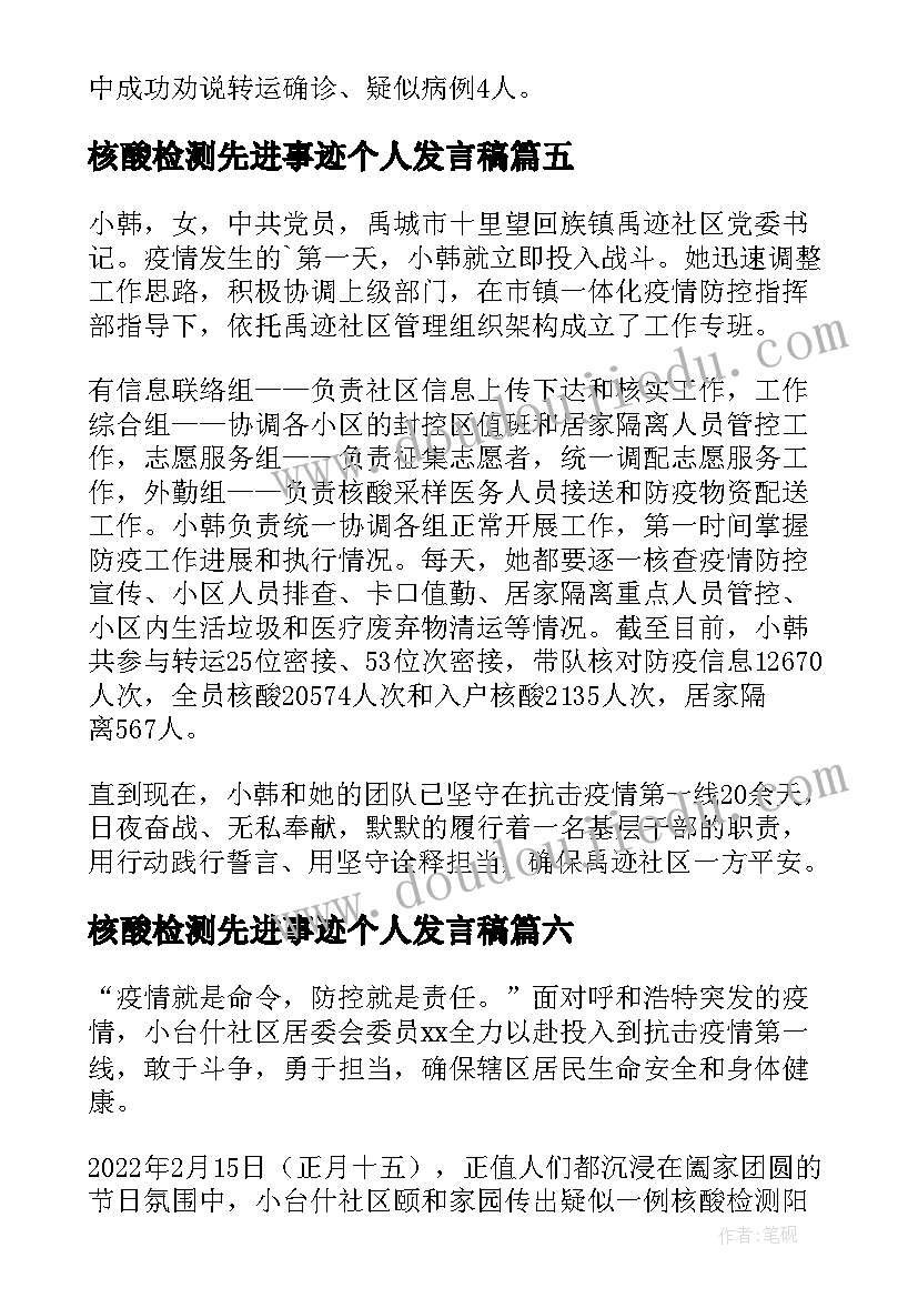 核酸检测先进事迹个人发言稿 抗疫核酸检测事迹材料(模板10篇)