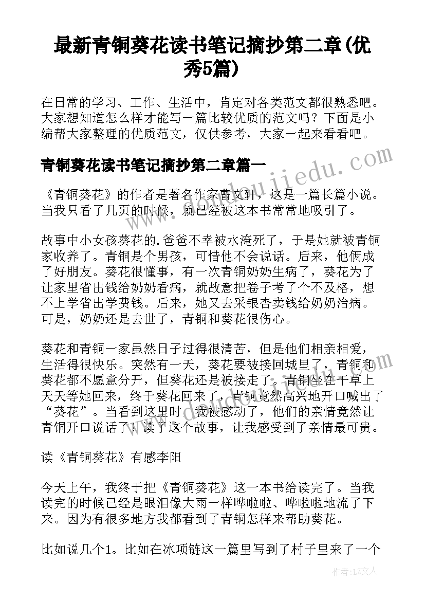 最新青铜葵花读书笔记摘抄第二章(优秀5篇)