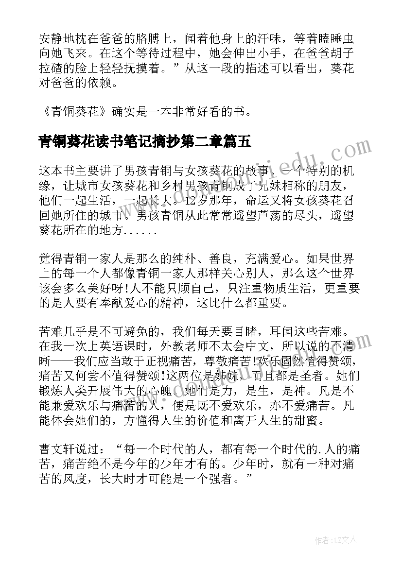 最新青铜葵花读书笔记摘抄第二章(优秀5篇)