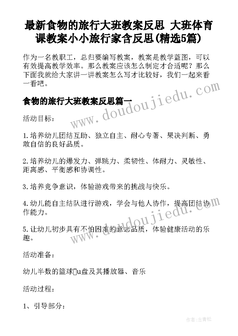 最新食物的旅行大班教案反思 大班体育课教案小小旅行家含反思(精选5篇)