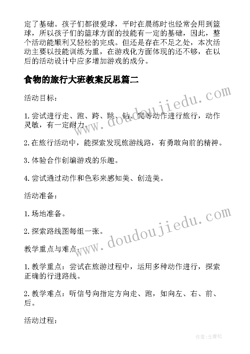 最新食物的旅行大班教案反思 大班体育课教案小小旅行家含反思(精选5篇)