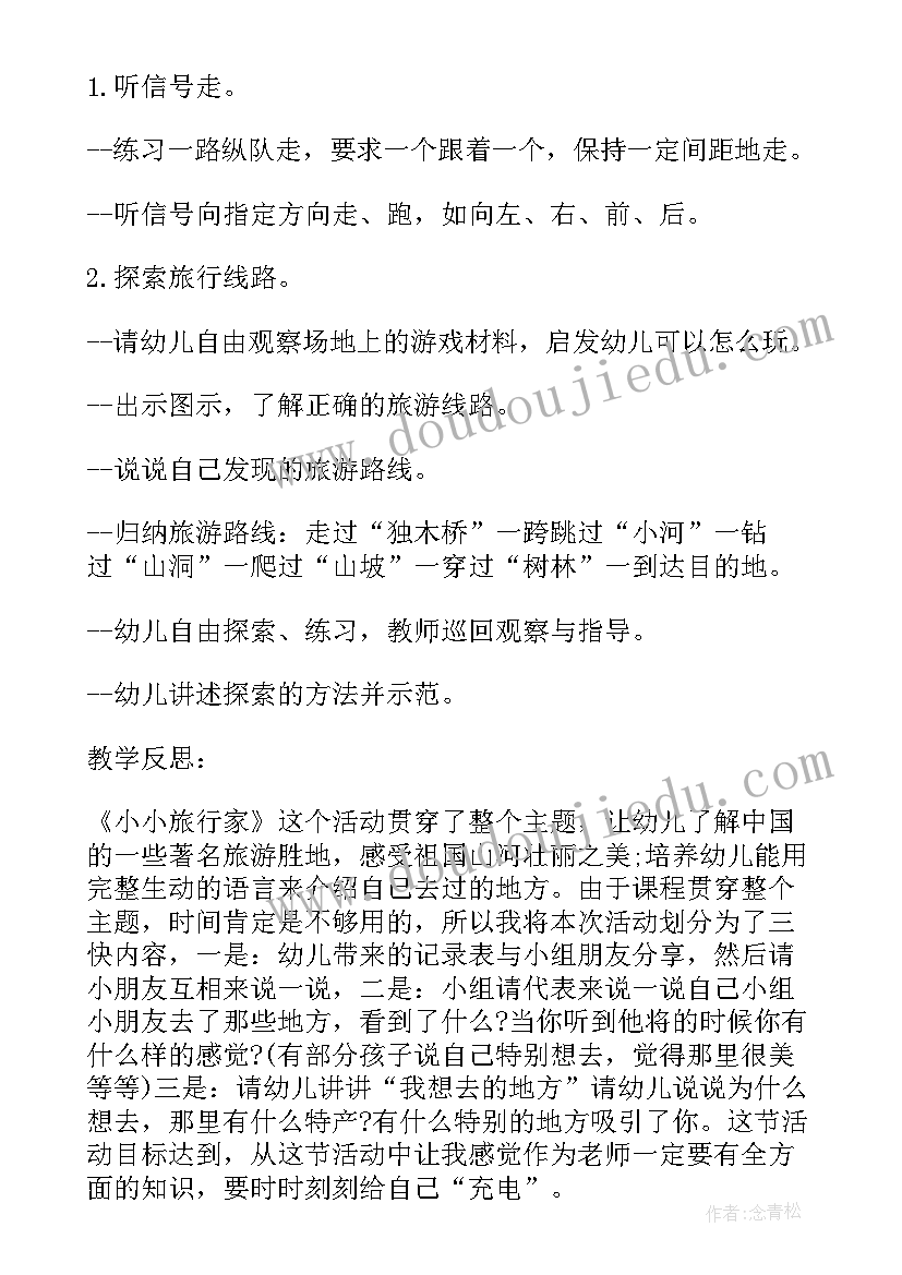 最新食物的旅行大班教案反思 大班体育课教案小小旅行家含反思(精选5篇)