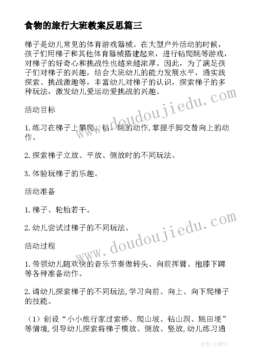 最新食物的旅行大班教案反思 大班体育课教案小小旅行家含反思(精选5篇)