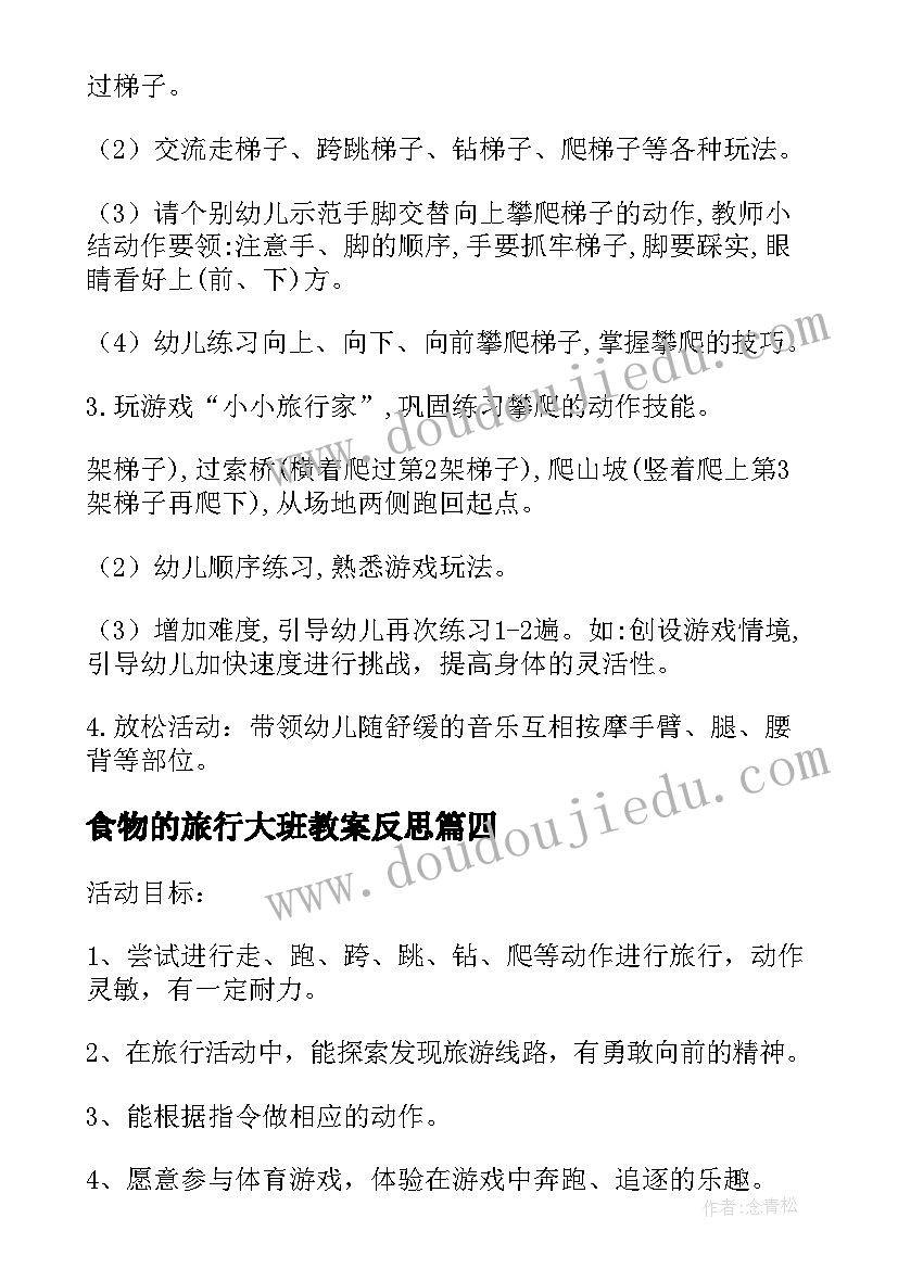 最新食物的旅行大班教案反思 大班体育课教案小小旅行家含反思(精选5篇)