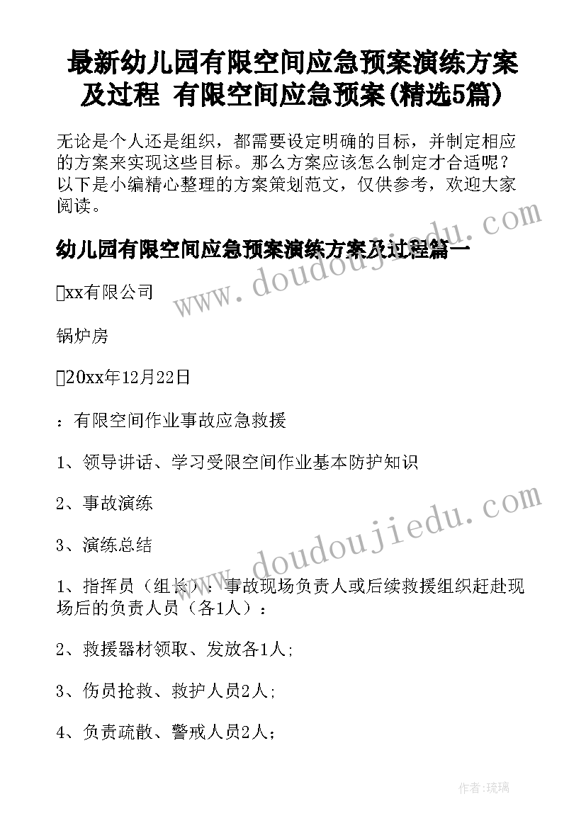 最新幼儿园有限空间应急预案演练方案及过程 有限空间应急预案(精选5篇)