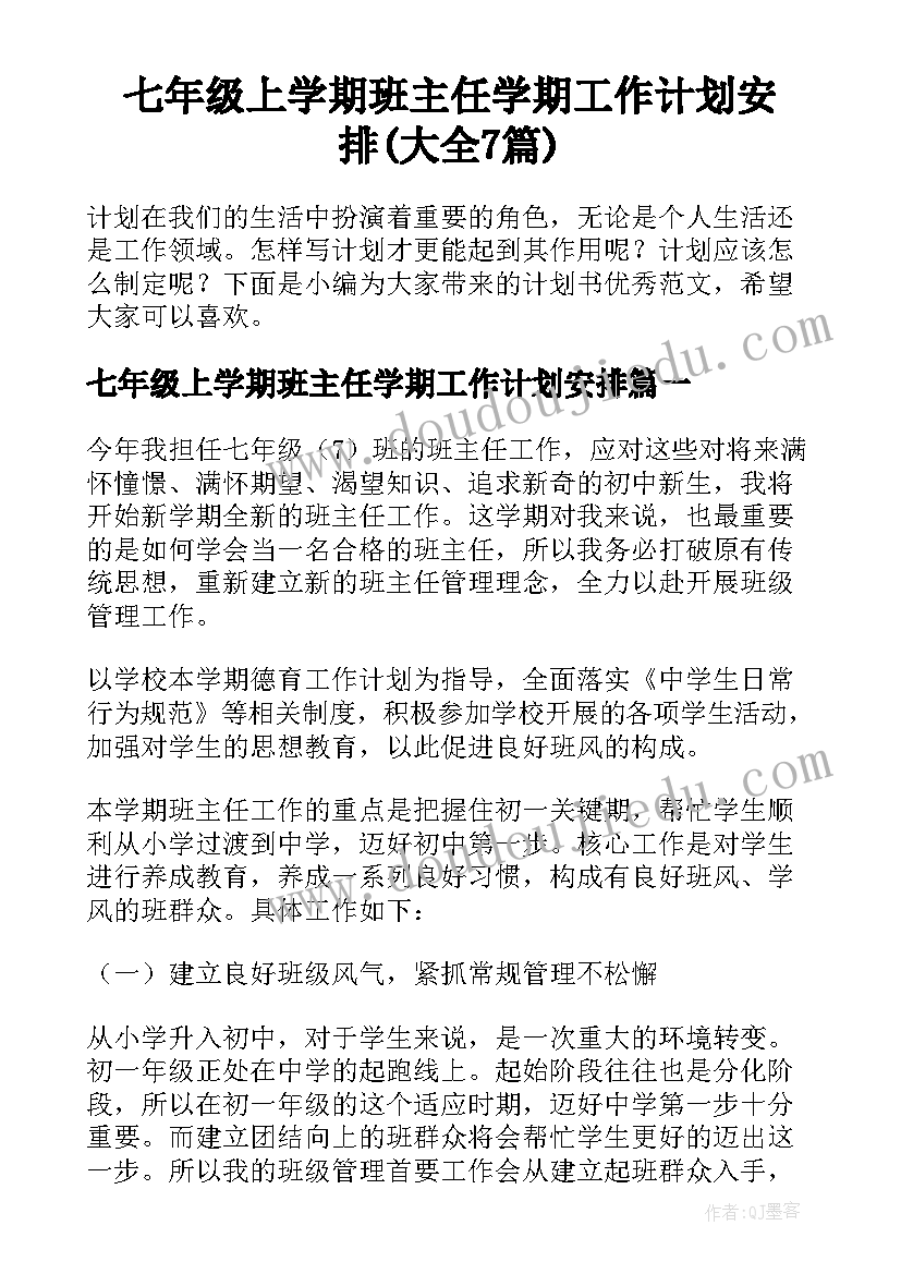 七年级上学期班主任学期工作计划安排(大全7篇)