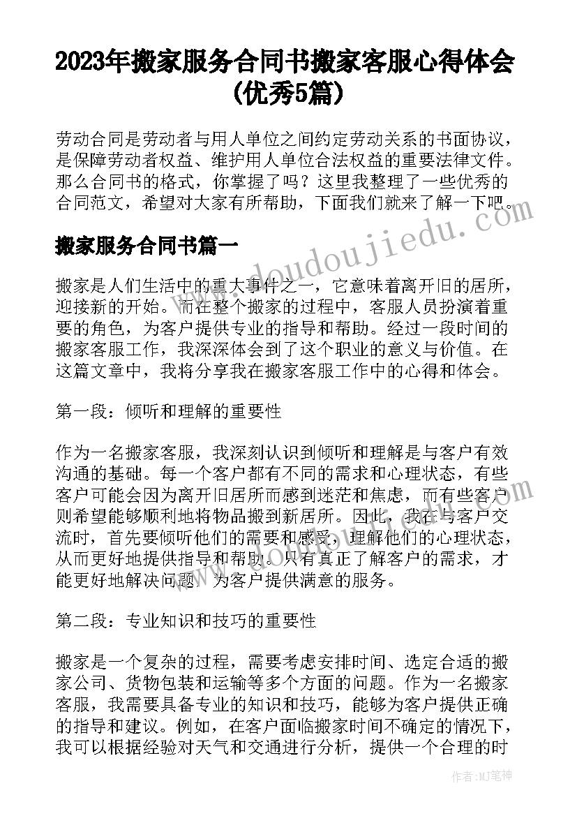 2023年搬家服务合同书 搬家客服心得体会(优秀5篇)